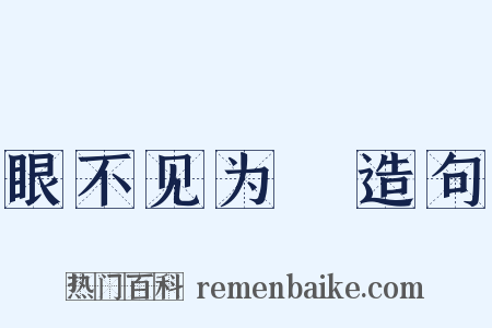 眼不见为凈造句是什么意思的图片